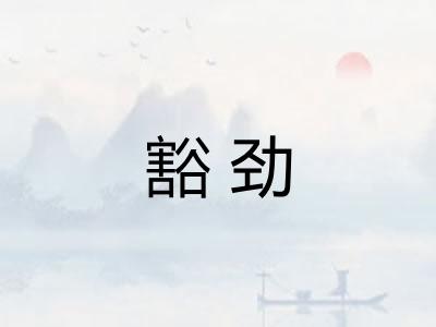 豁劲 豁劲