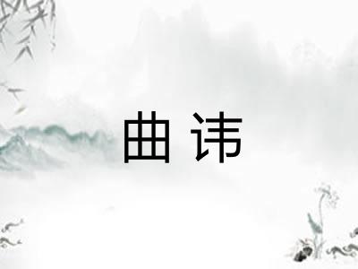 曲讳