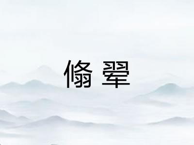 翛翚