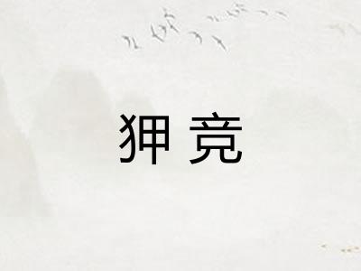 狎竞