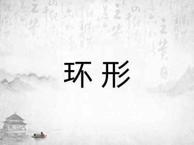 环形