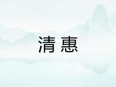 清惠 清惠