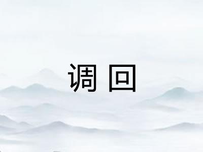 调回