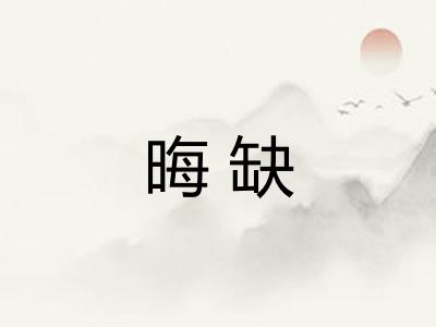 晦缺 晦缺