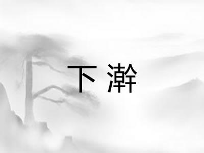 下澣