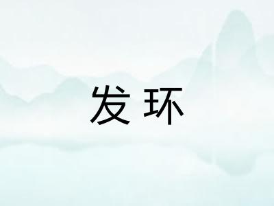 发环 发环