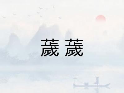 薉薉
