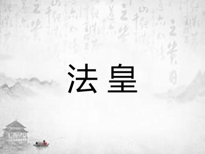 法皇