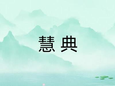 慧典