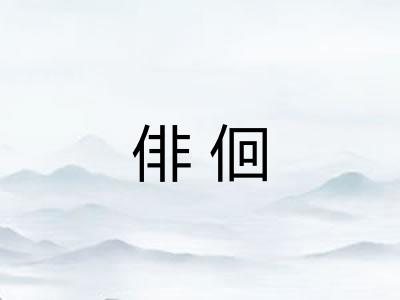 俳佪