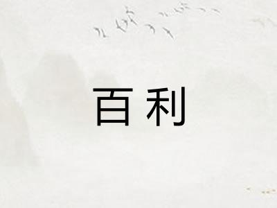 百利