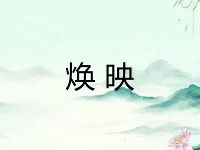 焕映