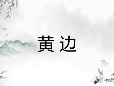 黄边