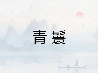 青鬟 青鬟