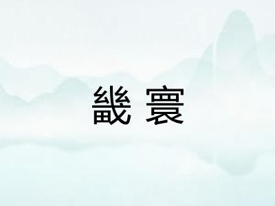 畿寰 畿寰