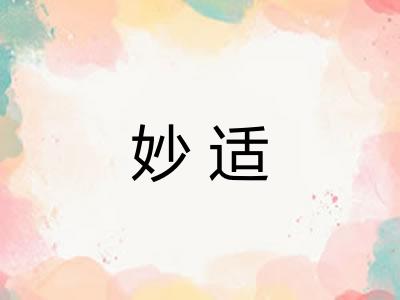 妙适