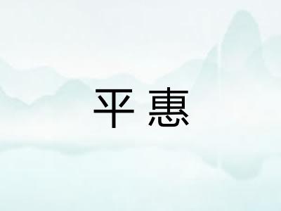 平惠 平惠