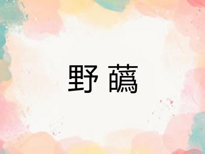 野蘤