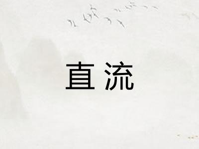 直流 直流