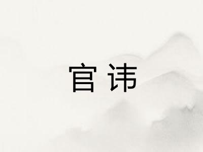 官讳