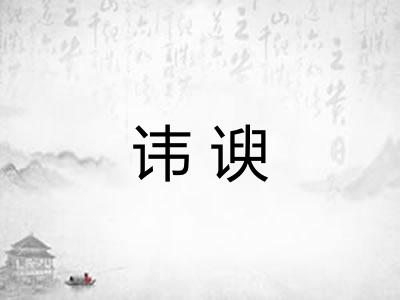 讳谀 讳谀