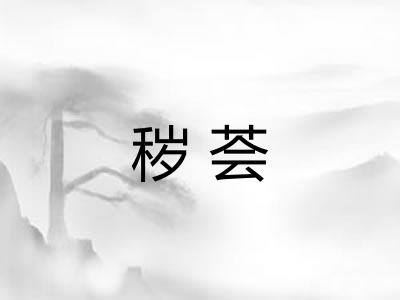 秽荟 秽荟
