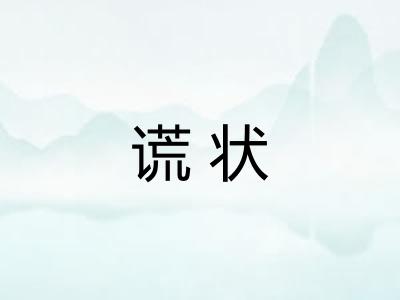 谎状