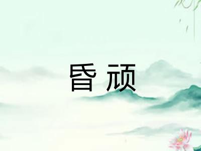昏顽