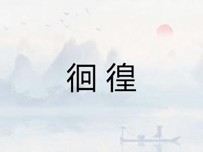 徊徨 徊徨