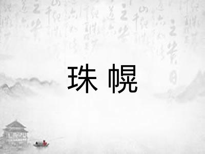 珠幌