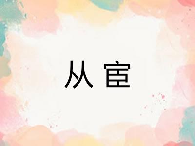 从宦 从宦