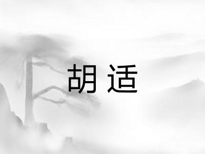 胡适
