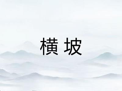 横坡