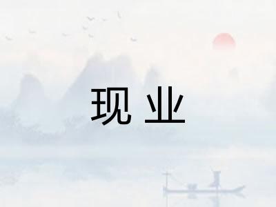 现业