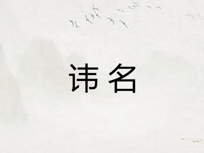 讳名