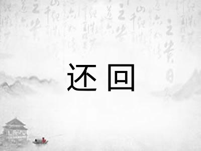 还回