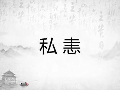 私恚 私恚