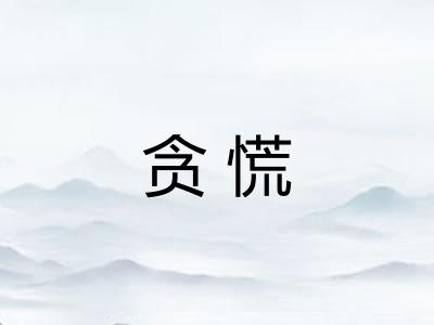 贪慌 贪慌