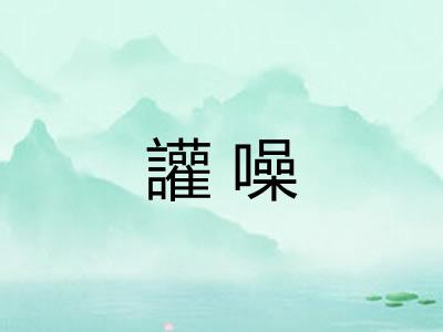 讙噪 讙噪