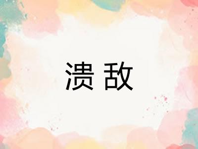 溃敌 溃敌
