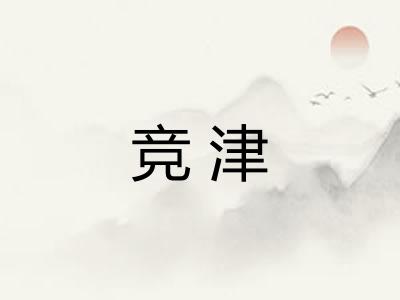 竞津