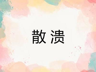 散溃 散溃