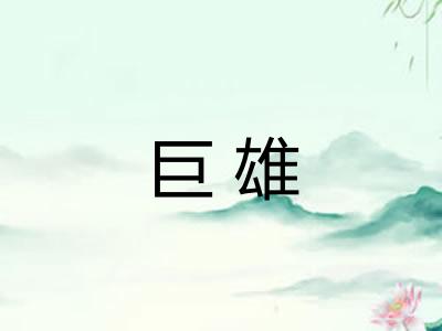 巨雄
