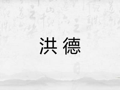 洪德