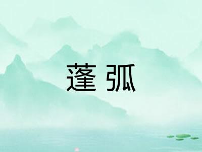 蓬弧