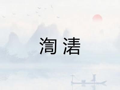 渹湱