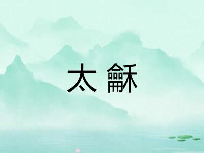 太龢