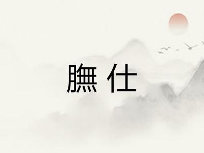 膴仕