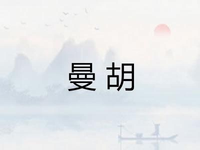 曼胡