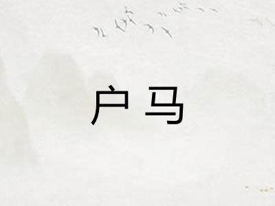 户马 户马